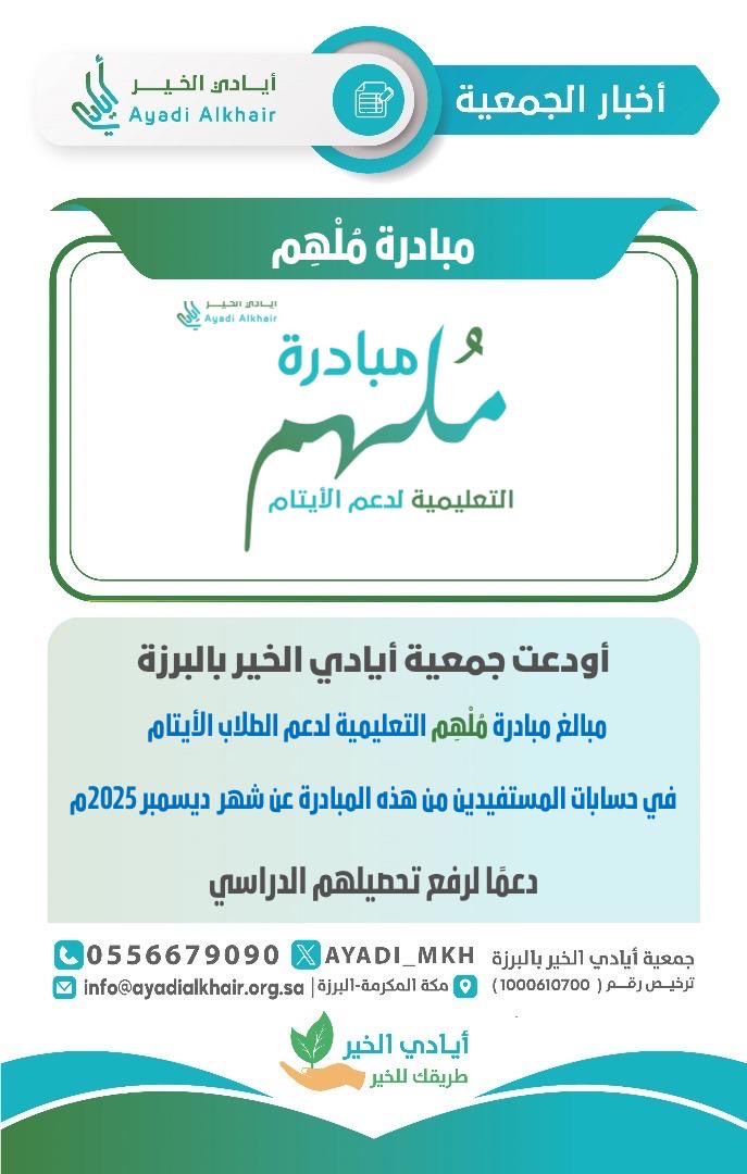 #جمعية_أيادي_الخير_بالبرزة
تُودِع في حسابات المستفيدين مبالغ 
#مبادرة_ملهم_التعليمية_لدعم_الطلاب_الأيتام
#لشهر_ديسمبر _2025م
سائلين الله أن يبارك في الداعمين، وأن يكتب لهم الأجر والثواب.