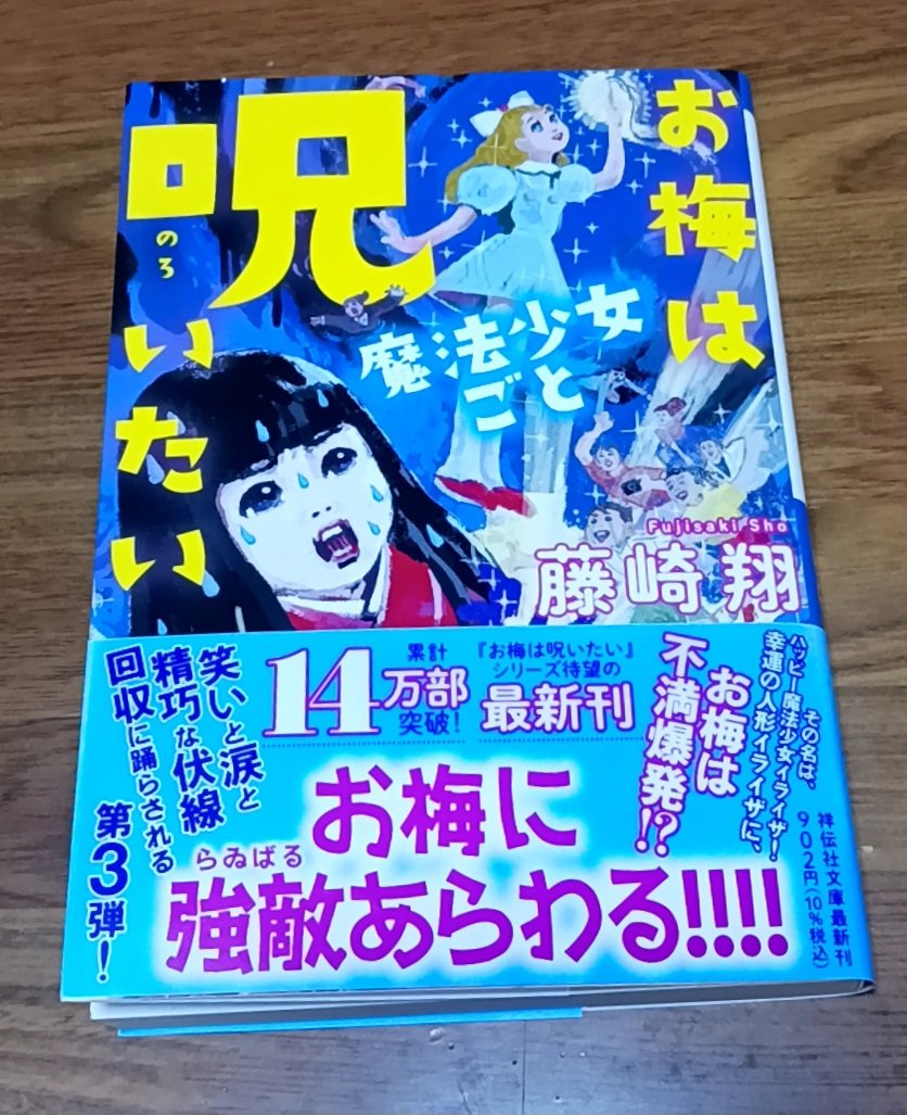 Yeahbookreader's tweet photo. 2026年1冊目(★4.5)

相も変わらず呪えど呪えどみんながしあわせになっていく哀しき呪いの人形お梅ちゃん、今回は正反対の相方とのドタバタ劇。オカルトハートフルコメディの名に相応しい内容。作者の言ったもん勝ち的な第４弾＆スピンオフ作品も楽しみ！ https://t.co/JKOilhpIcA