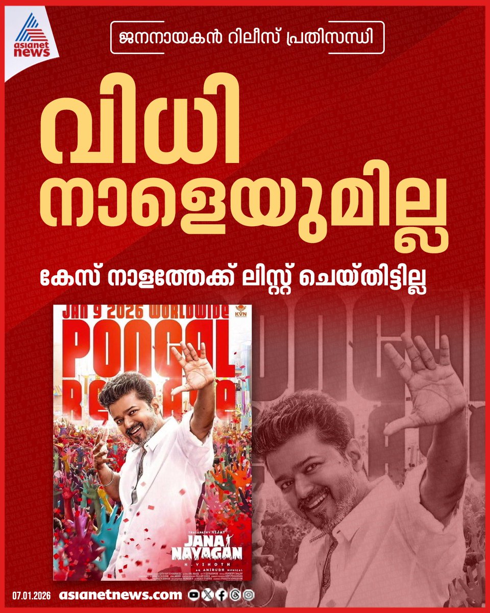 AsianetNewsML's tweet image. ജനനായകൻ റിലീസ് പ്രതിസന്ധി; വിധി നാളെയുമില്ല 
🔗 asianetnews.com
#JanaNayakan #Vijay #MovieRelease #TamilCinema