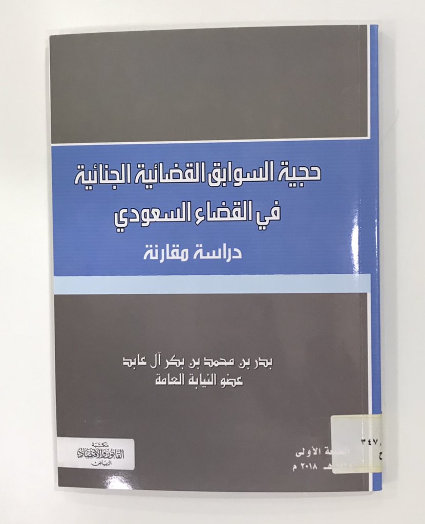 يوجد فرق بين (المبادئ القضائية) و(السوابق القضائية)

فالمبادئ القضائية مصدر رسمي للقانون، وتطبيقها مُلزِم. والسوابق القضائية مصدر تفسيري للقانون، وتطبيقها غير مُلزِم.