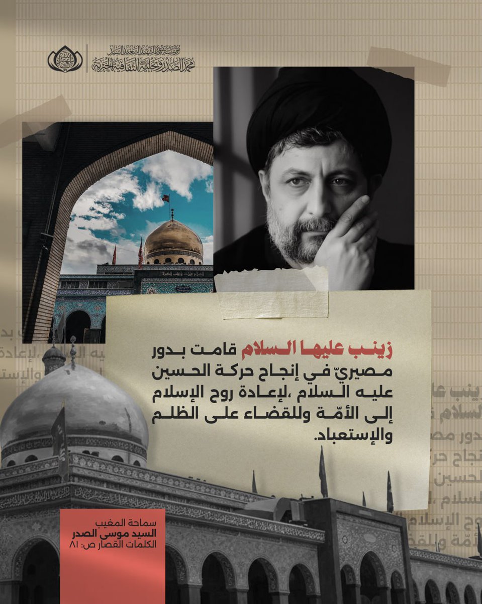 زينب عليها السلام قامت بدور مصيريّ في إنجاح حركة الحسين عليه السلام ،لإعادة روح الإسلام إلى الأمّة وللقضاء على الظلم والإستعباد.
سماحة المغيب السيد موسى الصدر.
الكلمات القصار ص 81.