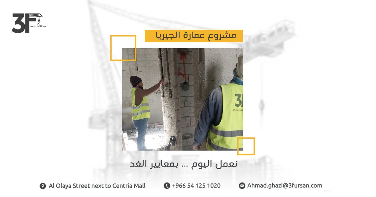 من اليوم نضع الأسس، وبمعايير الغد نُشيّد الإنجاز

#شركة_الفرسان_الثلاث #استشارات_هندسية #مشروع_عمارة_الجيريا #مقاولات #السعودية