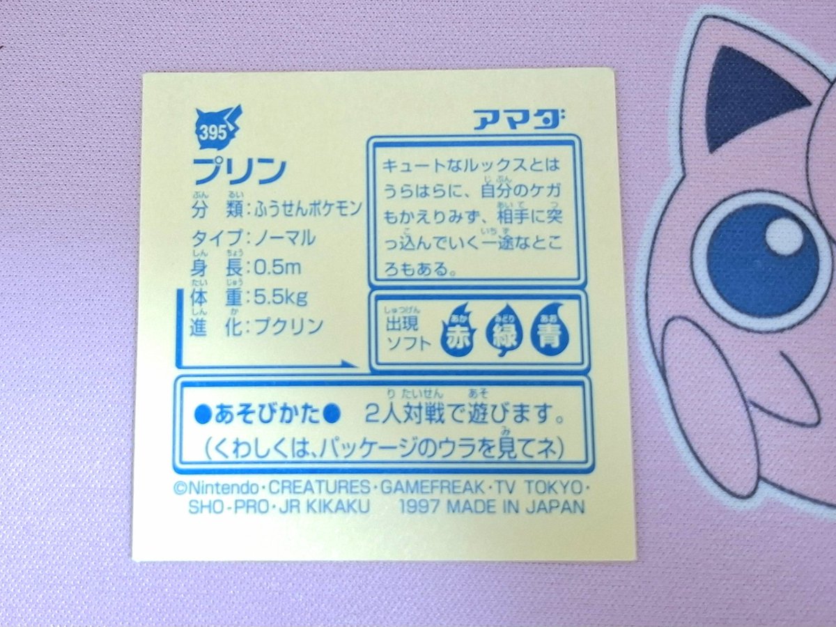 押し入れのカンカンの中から出てきたこのプリンのシール、よく見たらかなり状態が良い✨

まさに最強のプリンだぞ！
#ポケモン
#最強シール烈伝