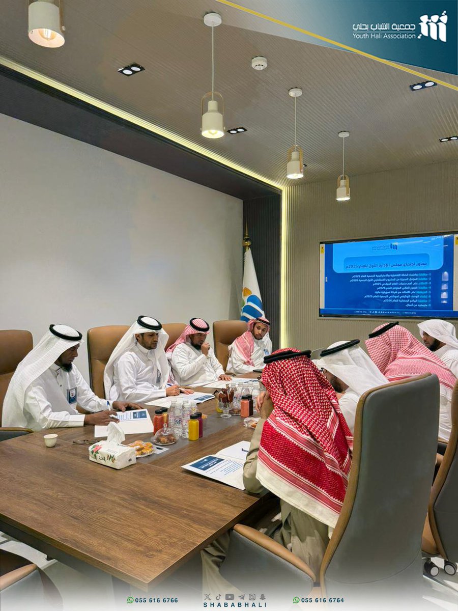 shababhali's tweet photo. #خبـر |📌

🔹الاجتماع الأول لمجلس إدارة #جمعية_الشباب✨
لعام ٢٠٢٦م، وقد تضمن الاجتماع : 

🔸الاطلاع على منجزات عام ٢٠٢٥م
🔹بحث واعتماد #خطة_عام_٢٠٢٦م
🔸التوصية ببذل المزيد من الجهد والعمل
لتحقيق أهداف الجمعية💫.

📍#القنفذة 
#لتنمية_الشباب https://t.co/MlWDNHjXN0