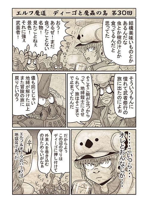 エルフ魔道『ディーゴと魔蟲の島』 第30回 #エルフ魔道 