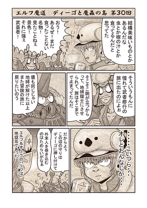 エルフ魔道『ディーゴと魔蟲の島』 第30回 #エルフ魔道 