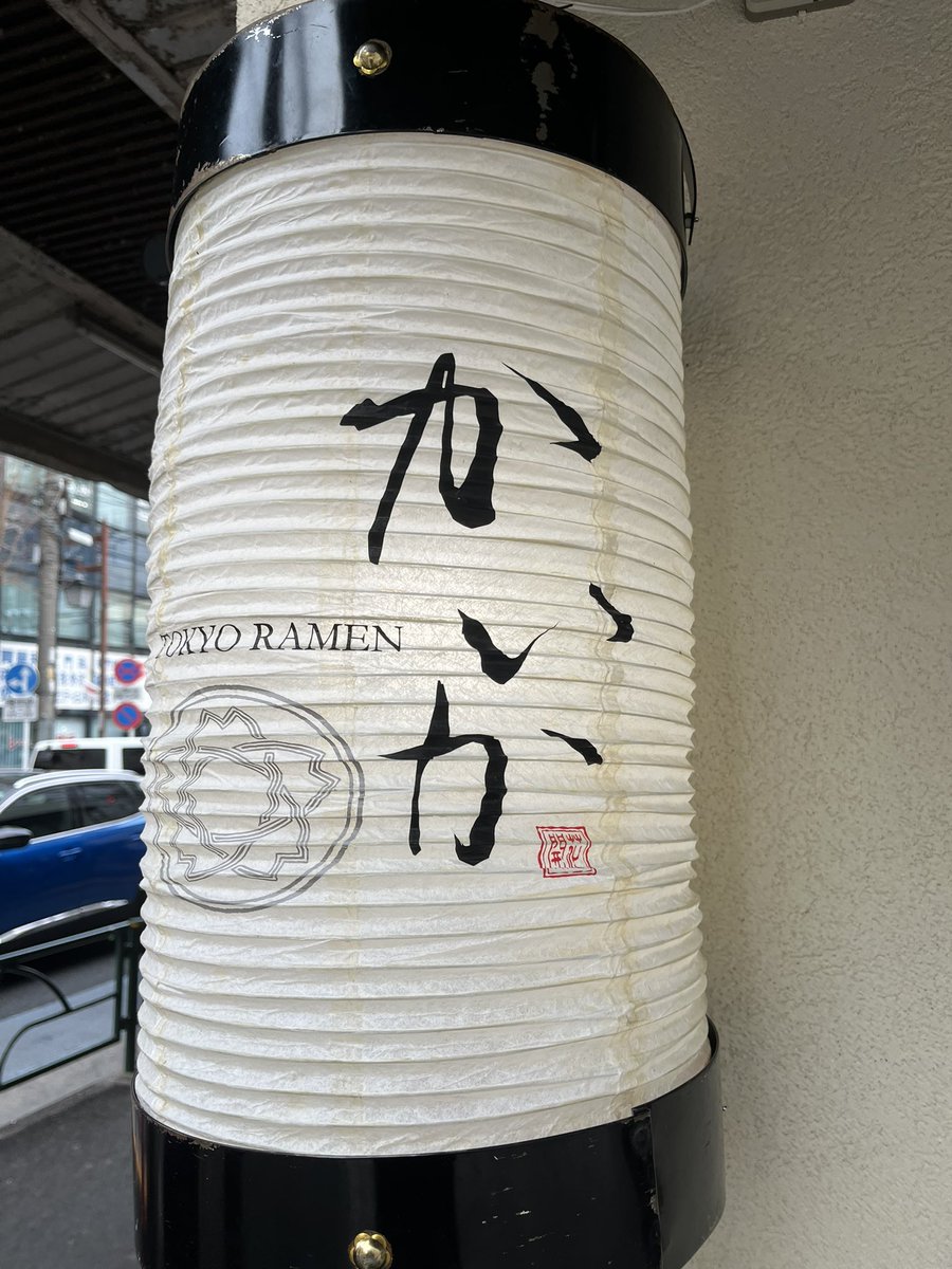 今日のラーメン🍜
『TOKYORAMENかいか』in中野
無調化ラーメン１１００円ライスサービス
にんにくが効いたパンチのあるスタミナラーメンでした。
デフォの中華そば・担々麺も絶対食べに行きたいリピ確定のお店でした。
美味しかったです。ご馳走様でした😋
#TOKYORAMENかいか
＃中野
＃無調化ラーメン