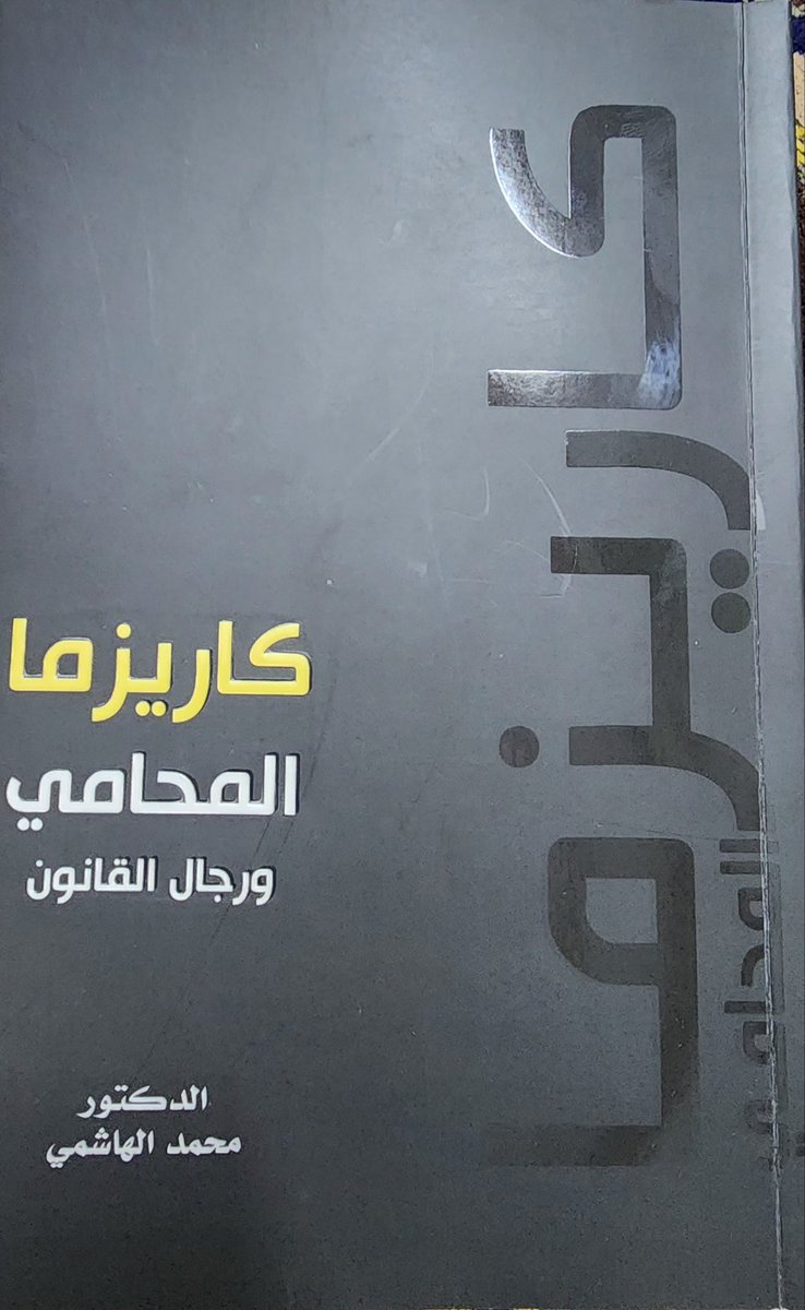 MOHAMMED_LEGAL1's tweet photo. قرأت في أثناء هذا الكتاب ووقفت على فوائده العظيمه,..
كتاب يعلمك كيف تكون اليد الماهرة التي تمسك بالقانون من خلال مفاتيح بناء الشخصية المؤثرة وفنون الإقناع، فهو دليل عملي ينقل المحامي والقانوني إلى مرتبة القائد المؤثر، ليصنع كاريزما تليق بهيبة العدالة.

هذا الإهداء الراقي من صاحب الفكر المستنير استاذنا الدكتور محمد الهاشمي...فشكرا جزيلا لمقامه الكريم....@MSS_Alhashmi