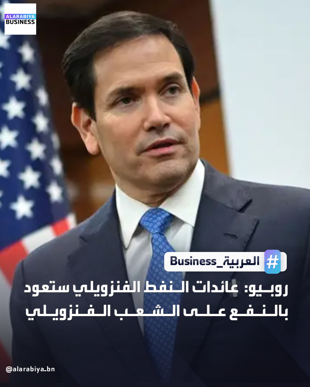 روبيو: عائدات النفط الفنزويلي ستعود بالنفع على الشعب الفنزويلي. سنعقد اجتماعا مع الدنمارك بشأن غرينلاند الأسبوع المقبل _Business 