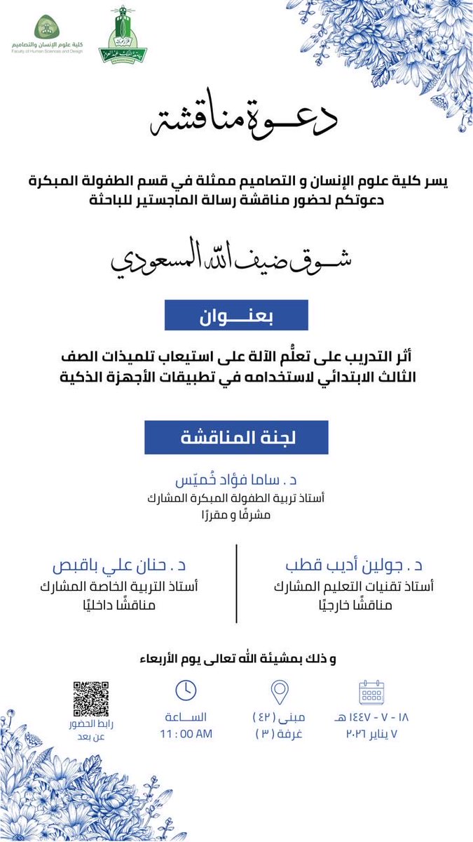 Sakhomais's tweet photo. الحمد لله من قبل ومن بعد، أكرمني الله اليوم باجتياز طالبتي شوق المسعودي لمناقشة رسالة مميزة حول تعلم الآلة واستيعاب الأطفال لوجوده في حياتنا، شكري الجزيل للجنة الموقرة د. جولين قطب من قسم تقنيات التعليم ود. حنان باقبص من قسمنا الجميل. مبارك شوق هذا الإنجاز�� https://t.co/jbjIVsLqFB