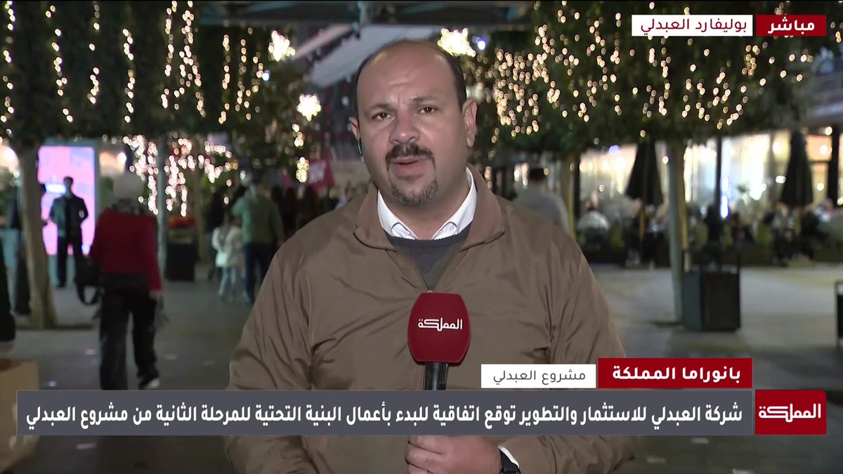 شركة العبدلي للاستثمار والتطوير تطلق أعمال البنية التحتية للمرحلة الثانية من مشروع العبدلي.. التفاصيل مع مراسل المملكة #الأردن 