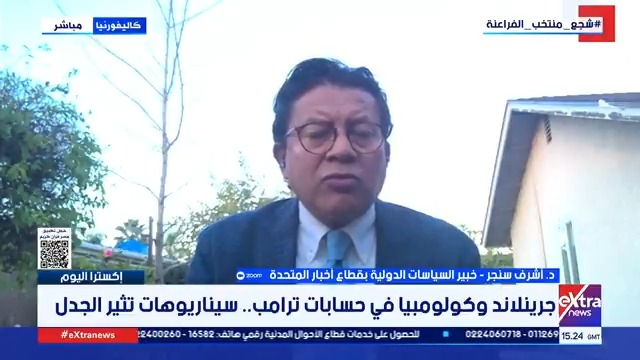 د. أشرف سنجر خبير السياسات الدولية: شعبية ترامب زادت بشكل كبير واستعراضه أمام فنزويلا حاز رضاء الشارع الأمريكي #إكسترا_اليوم 