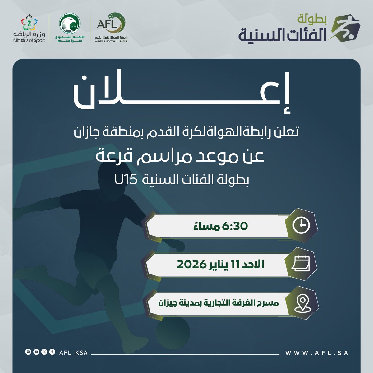 📃 | إعلان

🎲  قرعة بطولة الفئات السنية
🟠  U15
📍  جازان 

#رابطة_الهواة_لكرة_القدم