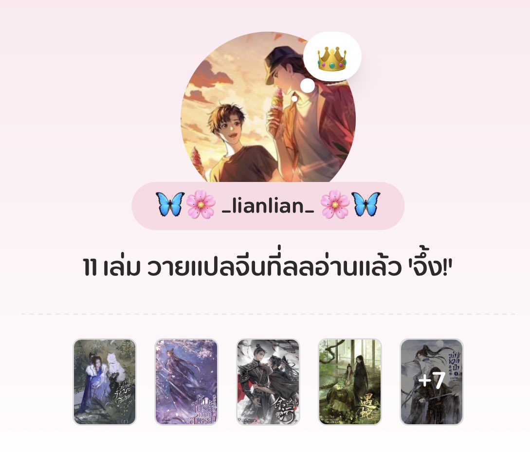 กลับมา lc แล้วไม่ทันตอนเพิ่มริส อยากอัพเดทลูกโม่ของแม่ควรสลับกันเป็นเซ็นเตอร์!!!

เพื่อนๆที่หิ้ว Pinto (E-Book) มาจอยกันได้นะคะ เรื่องที่แนะนำในริสจะมีช็อตรีวิวของลลในหน้านิยายแต่ละเล่มค่ะ(ทยอยลงน้า)

และยังมีเพื่อนนักอ่านอีกหลายคน รักใครชอบใครกดฟอลโลด

❤️ pintobook.com/ebook-collecti…