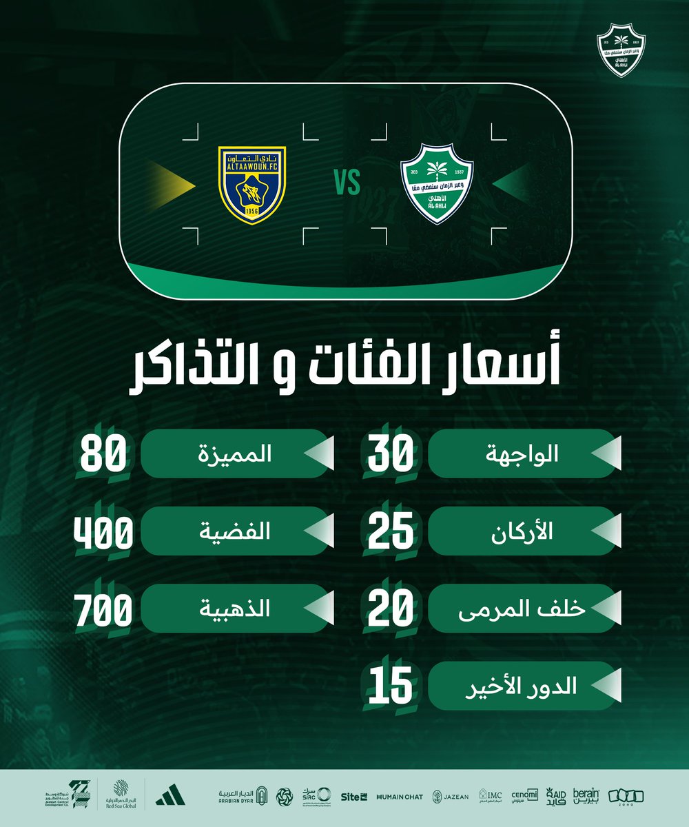 كل فئات تذاكر مباراة #الأهلي_التعاون متاحة الآن ✅

🎟 احجز تذكرتك : 
  webook.com/en/events/rsl-… 
 
#دوري_روشن_السعودي