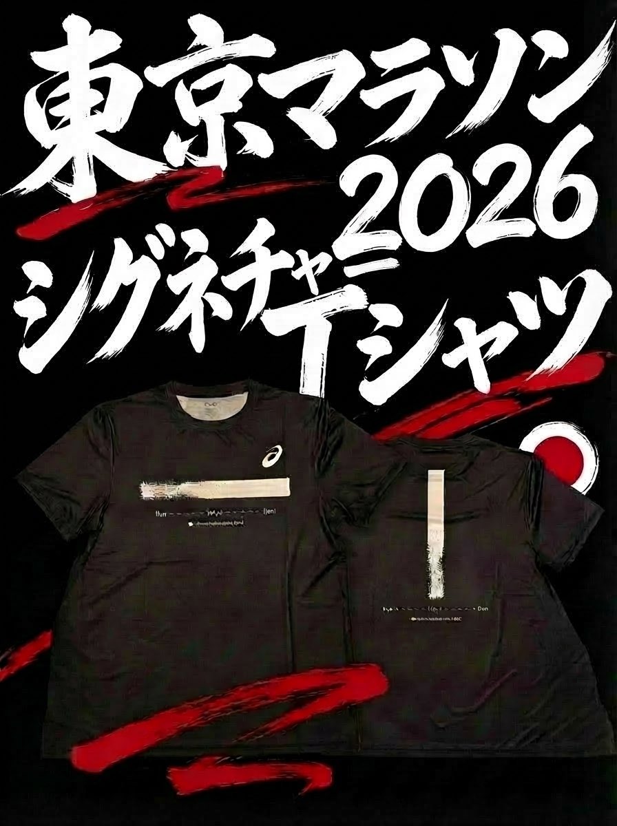 東京マラソン2026 シグネチャーTシャツが届いて テンション上がってい