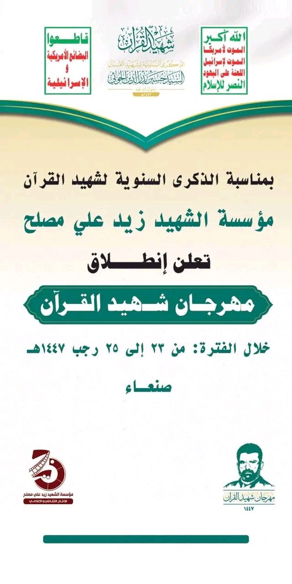 yh17139203's tweet photo. انطلاق فعاليات #مهرجان_شهيد_القرآن
الاثنين القادم بالعاصمة صنعاء

#شهيد_القرآن
#الذكرى_السنوية_للشهيد_القائد https://t.co/YOZri8O0Wf