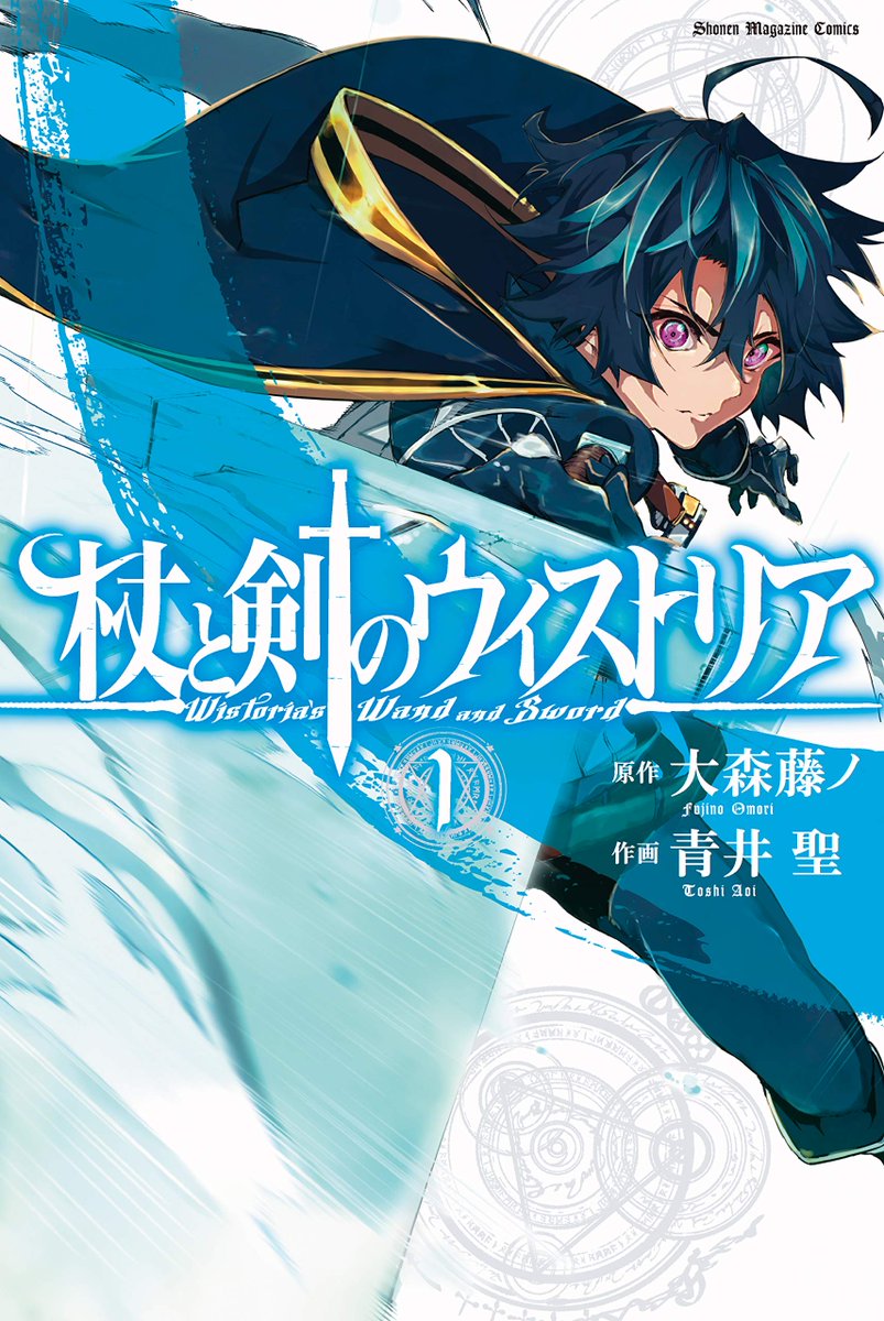 MangaMoguraRE's tweet image. "Wistoria: Wand and Sword" by "Danmachi" writer Oomori Fujino &amp;amp; Aoi Toshi has 3 million copies in circulation for vols 1-14!

Anime Season 2 will air on April 2026.

Fantasy about a young man who is unable to cast spells himself but in order to fullfill a childhood promise he's…