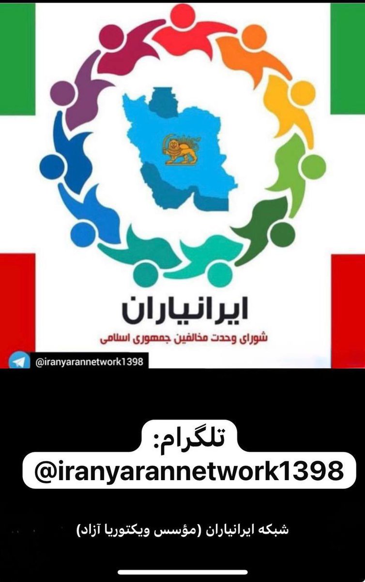 victoriaazad24's tweet photo. 🔴بیانیهٔ شبکه ایرانیاران در حمایت از فراخوان ۷ حزب کوردستان مبنی بر تقاضای اعتصاب عمومی در کلیه شهرهای کوردستان پنج شنبه 
۱۸ دی در همبستگی با قیام سراسری مردم ایران

ما از فراخوان اعتصاب عمومی احزاب کوردستان، در حمایت از اعتراضات سراسری مردم ایران و در محکومیت جنایات جمهوری اسلامی در بیش از ۹۰ شهر و شهرستان ایران، حمایت می‌کنیم.

آنچه امروز در ایران جریان دارد، یک مبارزهٔ ملی، سراسری و فراگیر است؛ مبارزه‌ای که مردم ایران ـ فارغ از زبان، مذهب، قوم و منطقه ـ یازده روز است با هزینه‌های سنگین آن را پیش می‌برند. مردم ایلام، کرمانشاه و ده‌ها شهر دیگر ایران، در برابر سرکوب عریان رژیم ایستاده‌اند و بهای این ایستادگی را با جان، خون و زندگی خود می‌پردازند.

مردم کوردستان بخشی جدایی‌ناپذیر از مردم ایران‌اند و سرنوشت آنان از سرنوشت کل جامعه ایران جدا نیست. اعتصاب عمومی در کوردستان، نه نقطهٔ آغاز این خیزش، بلکه پیوستن به مبارزه‌ای است که در اقصا نقاط کشور در جریان است؛ مبارزه‌ای که اکنون در بسیاری از مناطق، به مقابلهٔ مستقیم و مسلحانه با ماشین سرکوب جمهوری اسلامی کشیده شده است.

امروز بیش از هر زمان، نیاز به هم‌زمانی، هم‌افزایی و مسئولیت‌پذیری جمعی احساس می‌شود. اتحاد مردم ایران، شرط عبور از جمهوری اسلامی است و هیچ منطقه‌ای نباید خود را بیرون از این نبرد سراسری تعریف کند. اعتصاب در کوردستان در پیوند کامل با مبارزهٔ جاری در سراسر ایران و در حمایت عملی از مردمی میباشد که روزهاست در خط مقدم ایستاده‌اند.

ما بر این باوریم که پیروزی بر جمهوری اسلامی، از راه مسیر اقدام مشترک و مبارزهٔ ملی همزمان می‌گذرد.

⭐اتحاد، شرط پیروزی است
زن، زندگی، آزادی
ژن، ژیان، ئازادی
سرنگون باد جمهوری اسلامی

ویکتوریا آزاد 
سخنگو و مؤسس شبکه ایرانیاران
۱۸ دی ۱۴۰۴

@PDKIenglish 
@PDKIfrancais 
@PDKIkurdish 
@PDKIfarsi