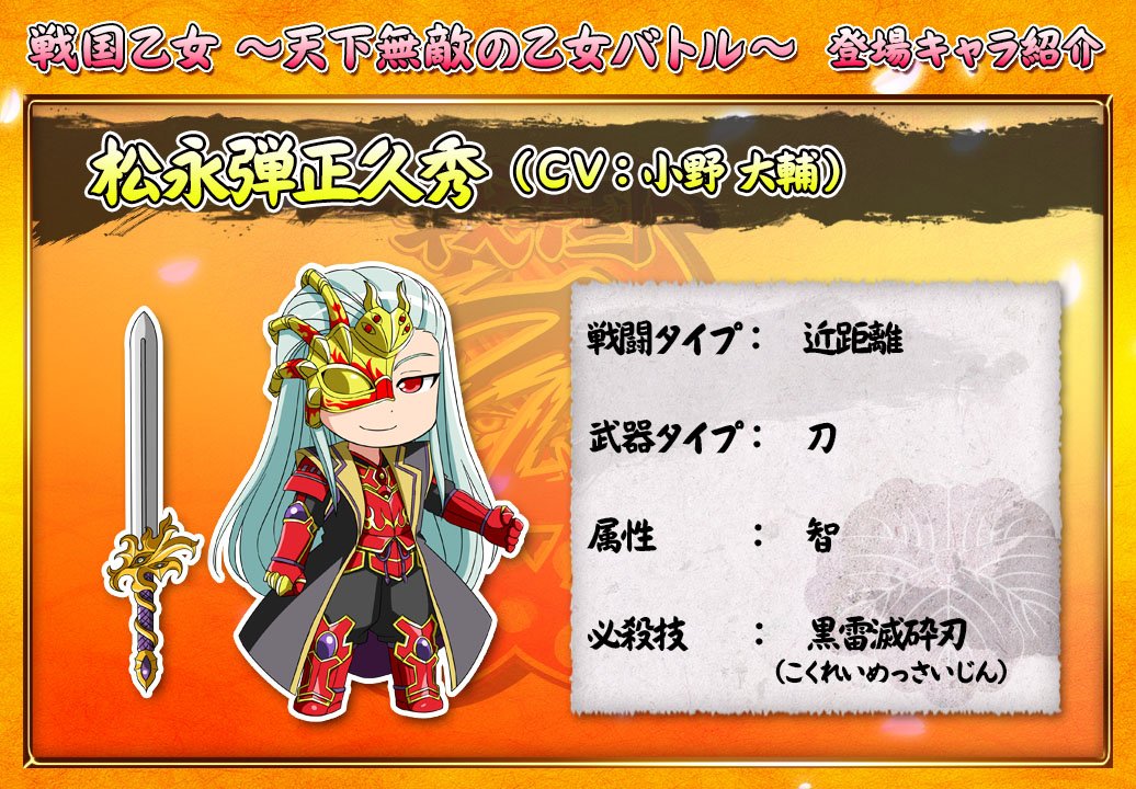 これは戦国乙女シリーズに登場する松永弾正久秀