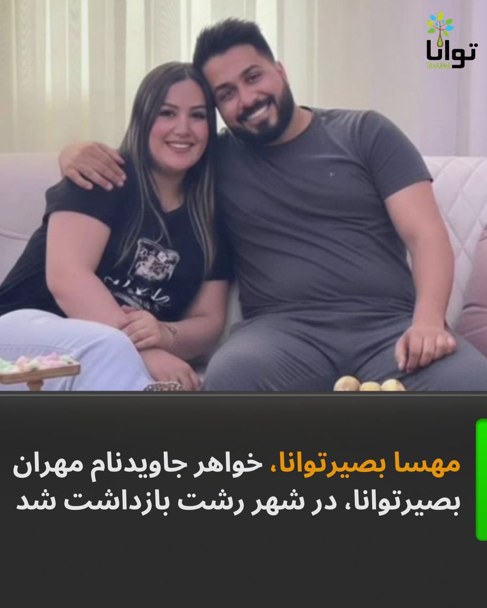 Tavaana's tweet photo. ‌
بازداشت خشونت‌آمیز مهسا بصیر توانا در رشت؛ بی‌خبری از سرنوشت او

مهسا بصیر توانا، خواهر جاویدنام مهران بصیر توانا، شامگاه امروز چهارشنبه ۱۷ دی‌ماه، در خیابان بیستون شهر رشت توسط نیروهای لباس‌شخصی بازداشت شده است.
بر اساس گزارش‌های دریافتی، حدود ۵۰ نیروی موتورسوار لباس‌شخصی این شهروند را محاصره کرده و با تهدید و استفاده از شوکر، دو دختری را که همراه او بودند از محل دور کرده‌اند. سپس مهسا بصیر توانا را به‌زور به داخل کوچه‌ای خلوت منتقل کرده و مانع از حضور و مشاهده مردم شده‌اند. شاهدان می‌گویند نیروهای امنیتی با پراکنده کردن مردم، بازداشت را از دید عموم پنهان کرده‌اند.

به گفته نزدیکان، او در زمان بازداشت در مسیر مراجعه به پزشک بوده است. یک شاهد عینی نقل کرده که نیروها در حین بازداشت گفته‌اند «این کُد دارد». پس از انتقال اجباری به کوچه، از محل نگهداری و وضعیت او هیچ اطلاعی در دست نیست.

#مهسل_بصیر_توانا #اعتراضات_سراسری #رشت #یاری_مدنی_توانا