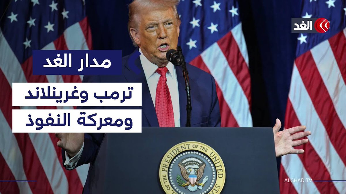 رغبة ترمب في ضم «غرينلاند الدنماركية» بين التصريحات والتهديدات بالقوة 