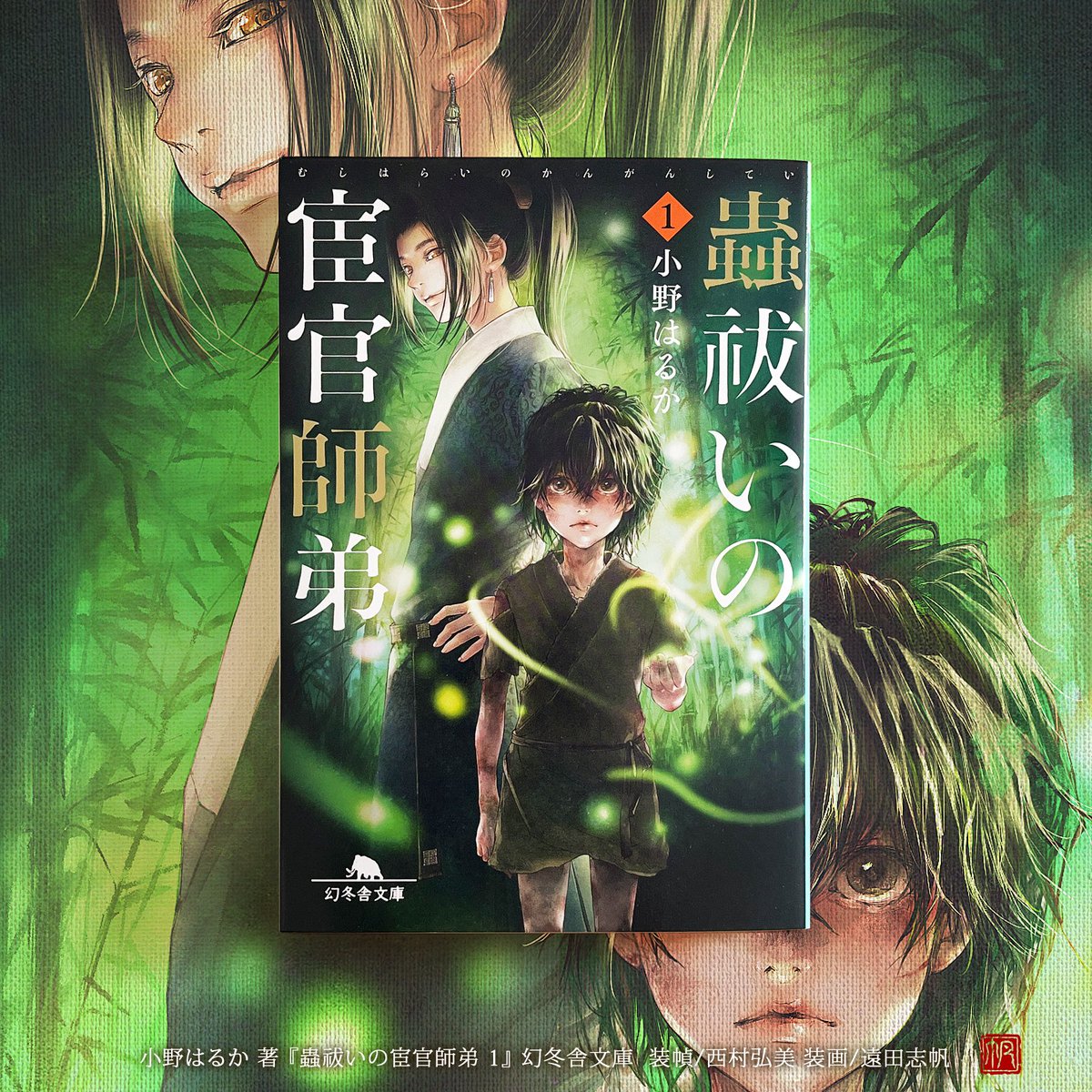 techicoo's tweet image. 本日発売🎉小野はるか先生著『蟲祓いの宦官師弟 1』幻冬舎文庫🪲
宦官・紫天は汚い衣服を纏う幼い宦官を救い癸祥と名付け─
凸凹師弟が陰謀渦巻く公主邸で謎を解き明かしていく中華ミステリー第1巻！
表紙では闇の中に灯しび始めた光に希望を込めました。愛おしい二人の物語をぜひ一緒に追いましょう🤝