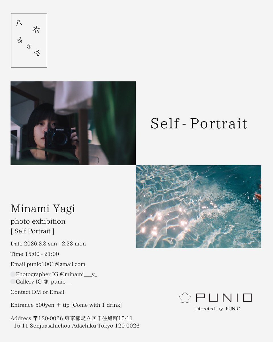 __qp__com's tweet image. 《 おしらせ 》

2月8日(日)から

北千住のArt Gallery PUNIOにて。
はじめて、展示をします。

よかったら、あそびにきてくださると
嬉しいです。

八木 みなみ『セルフポートレイト』

2026.2.8 Sun. - 2.23 Mon.

15:00-21:00

入場料 ¥500+Tip ［1ドリンク込み］