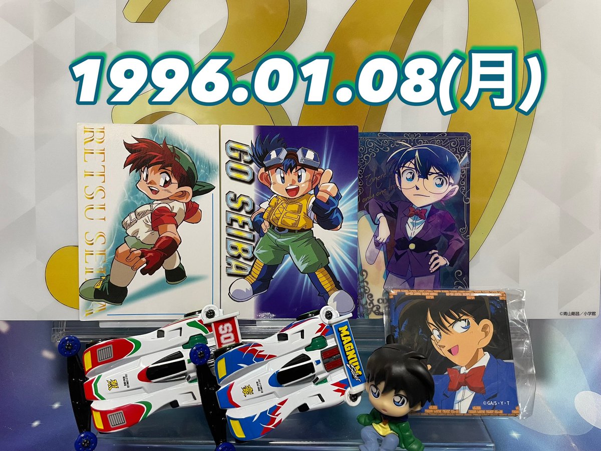 1996年(平成8年)1月8日(月)に放送スタートした名探偵コナンと爆走兄弟