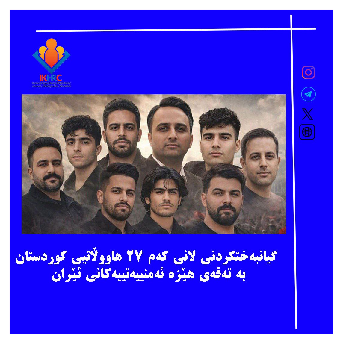 IKHRCNEWS's tweet photo. لە ماوەی ١٠ ڕۆژی ناڕەزایەتییەکانی ئێران و کوردستان، لانی کەم ٢٧ هاووڵاتیی کوردستان بە تەقەی ڕاستەوخۆی هێزە ئەمنییەتییەکانی ئێران گیانیان بەخت کردووە.

درێژەی هەواڵ👇
https://t.co/XSoGQexKIA https://t.co/icle9HPOqw