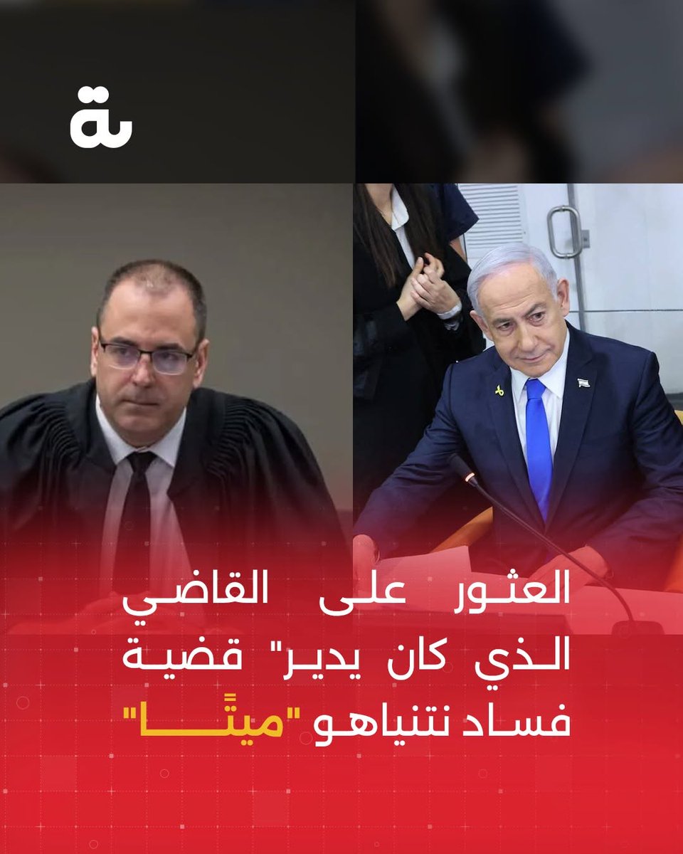 العثور على القاضي بيني ساجي، رئيس محكمة بئر السبع ومسؤول قضية فساد #نتنياهو، ميتاً إثر حادث مروع على الطريق السريع.