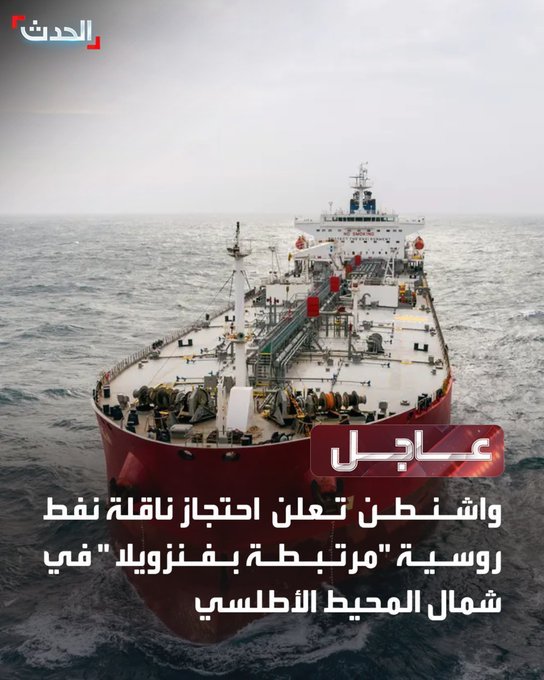القوات الأمريكية تُصادر السفينة الروسية “بيلا 1” لانتهاكها العقوبات بعد مطاردة استمرت أسابيع في شمال المحيط الأطلسي.

- العملية تأتي ضمن جهود ترامب لملاحقة السفن الخاضعة للعقوبات وحماية الأمن الغربي..
- روسيا أبدت قلقها وأرسلت غواصة وسفنًا بحرية لمرافقة الناقلة، وسط توتر متصاعد..