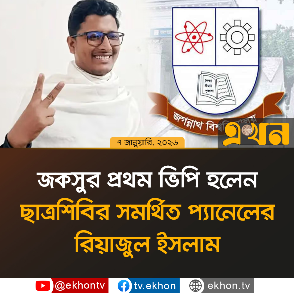ekhon_tv's tweet photo. জকসুর প্রথম ভিপি হলেন ছাত্রশিবির সমর্থিত প্যানেলের রিয়াজুল ইসলাম
#riajulislam #jnusuelection #jagannathuniversity #ekhontv https://t.co/KqxHAz5Ta6