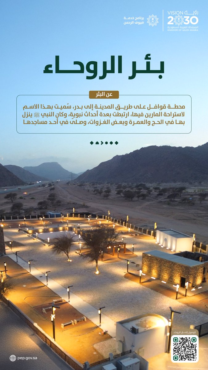 هنا استراح ﷺ في طريقه إلى غزوة بدر 🕌

بئر الروحاء في المدينة المنوّرة، من المواقع التاريخيّة التي جرى تطويرها، لاستقبال ضيوف الرحمن 🇸🇦

#مكة_والمدينة_في_انتظاركم_بشوق