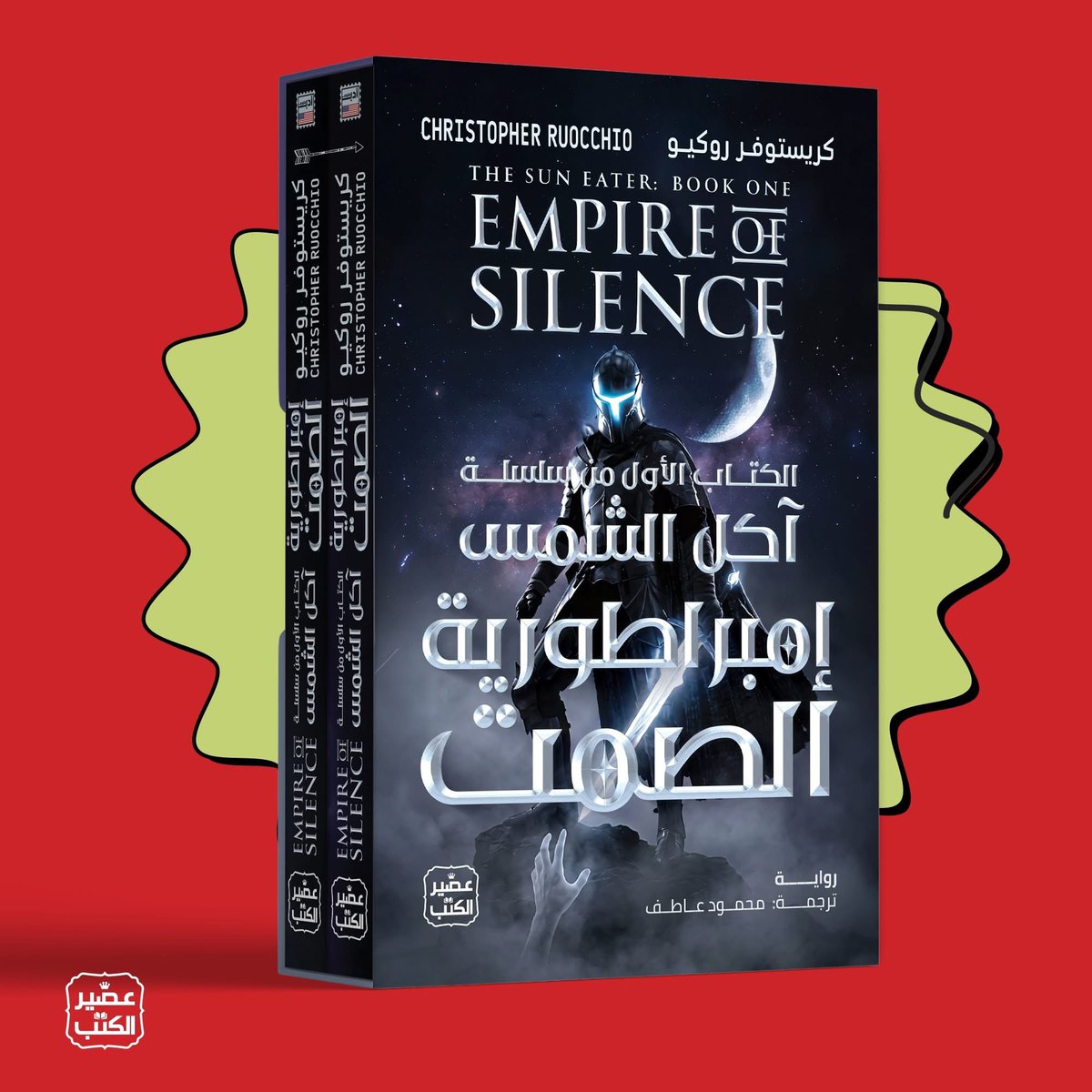 AseerAlkotb's tweet image. يصدر عن عصير الكتب🎈
سلسلة "آكل الشمس" الكتاب الأول "إمبراطورية الصمت" للكاتب كريستوفر روكيو ترجمة محمود عاطف

يُسطر هادريان مارلو، ذاك الرجل المُبجَّل باعتباره بطلًا والملعـون باعتباره سفَّـاحًا، قصة حياته في مُستهَل سلسلة "آكل الشمس" التي تجوب أرجاء المجرَّة، في تمازج أدبي باهر…