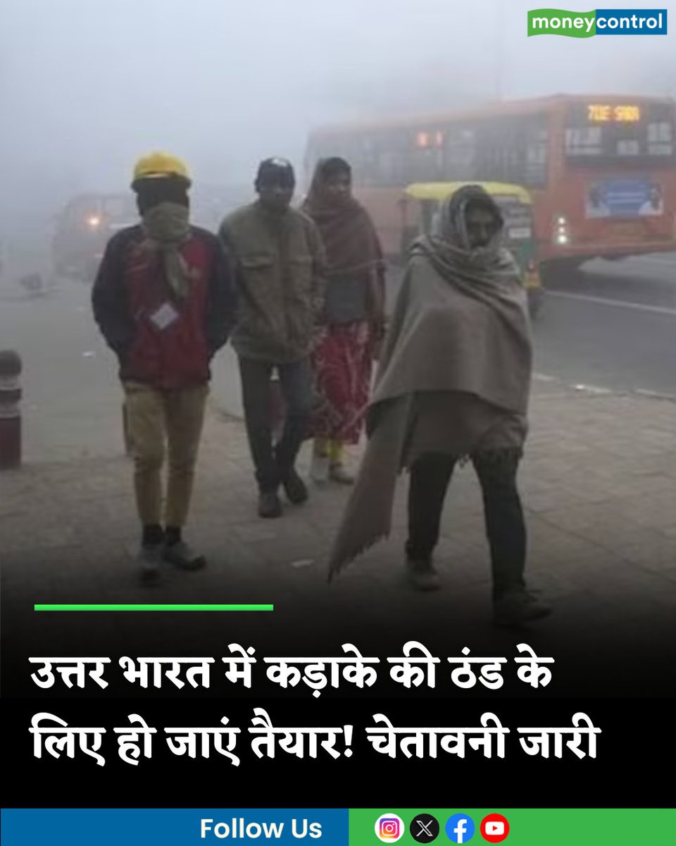 MoneycontrolH's tweet photo. #Coldwavealert: उत्तर भारत में कड़ाके की ठंड के लिए हो जाएं तैयार! घरे कोहरे के साथ गिरेगा पारा, IMD ने जारी की चेतावनी

https://t.co/wFehfpzQN8

#cold #wavealert #moneycontrol https://t.co/3LCHwB8Wic