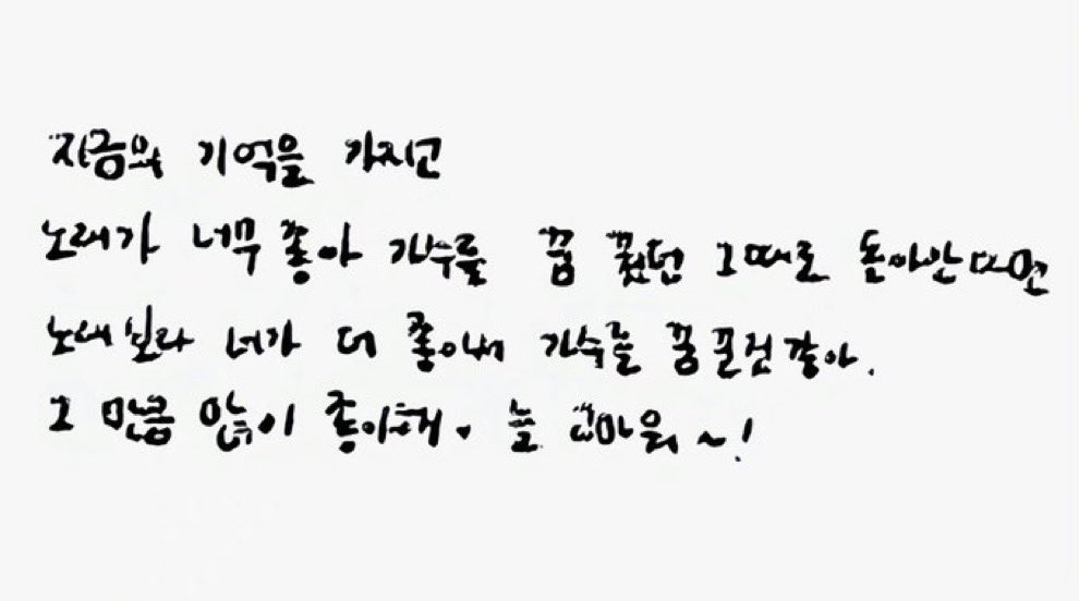 진심이 느껴지다 못해 가슴이 너덜해지는 문구야....
매번 봐도 익숙해지지 않고 찡하고 눈물이 뚝뚝 흐름