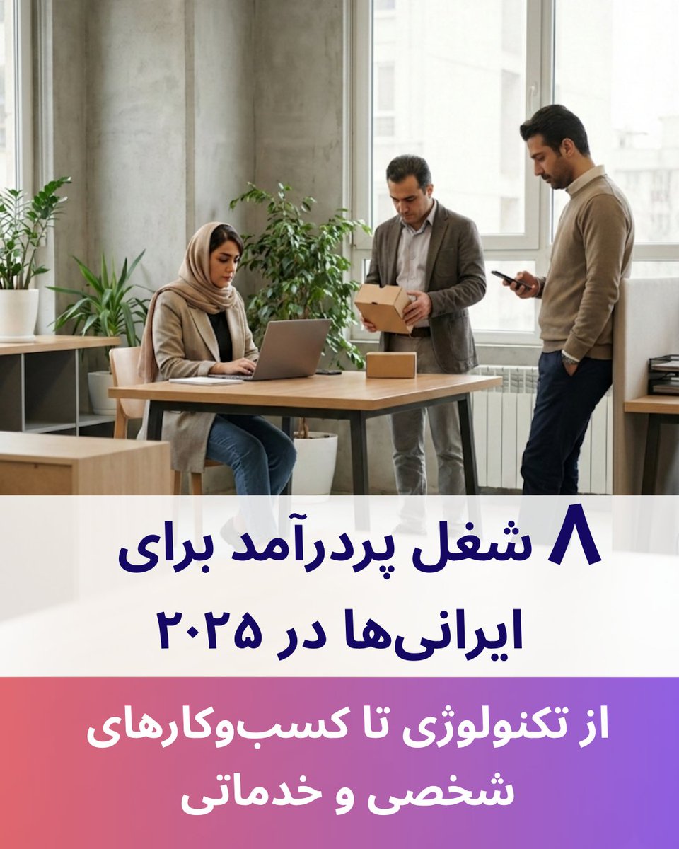IranTop5's tweet photo. اگه امروز تو ایران بخوای شغلت رو عوض کنی،
کدوم مسیر منطقی‌تره؟ 🤔
تکنولوژی؟ کسب‌وکار شخصی؟ خدمات تخصصی؟
۸ شغل محبوب ۲۰۲۵ اینجان 👇
 https://t.co/WnsAPiZBrC https://t.co/ibmdxUXBaw