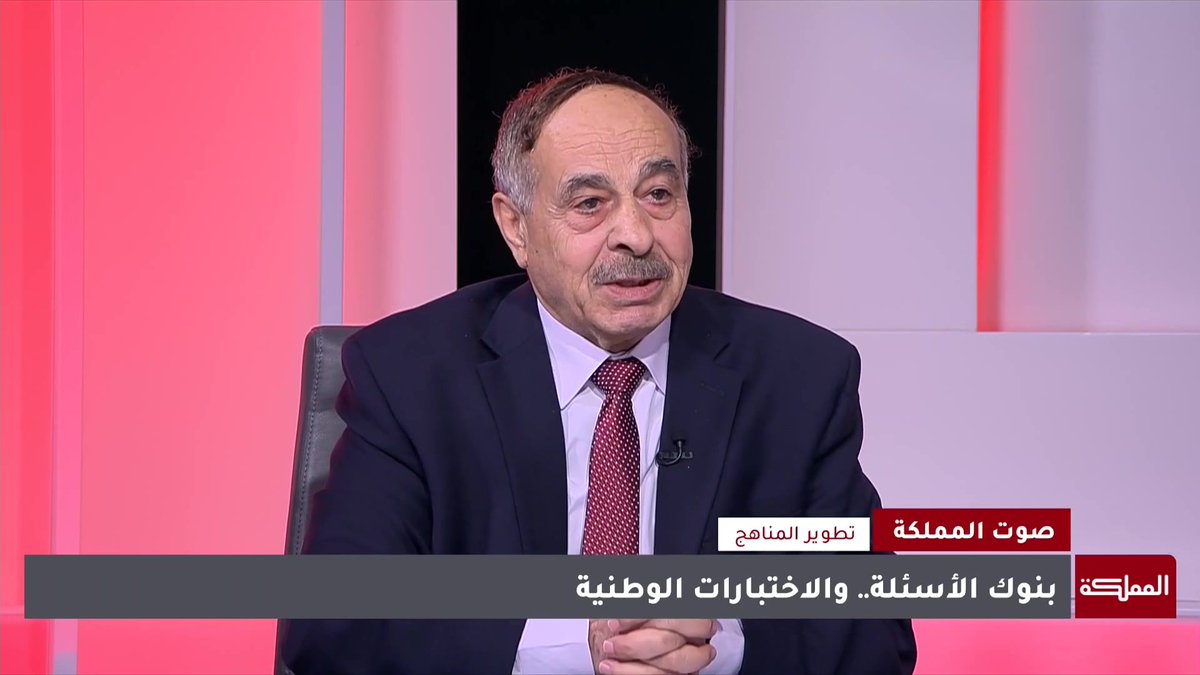 من يكتب الأسئلة لبنوك الأسئلة في الأردن؟ وما هي الآلية المُطبقة؟ #الأردن 