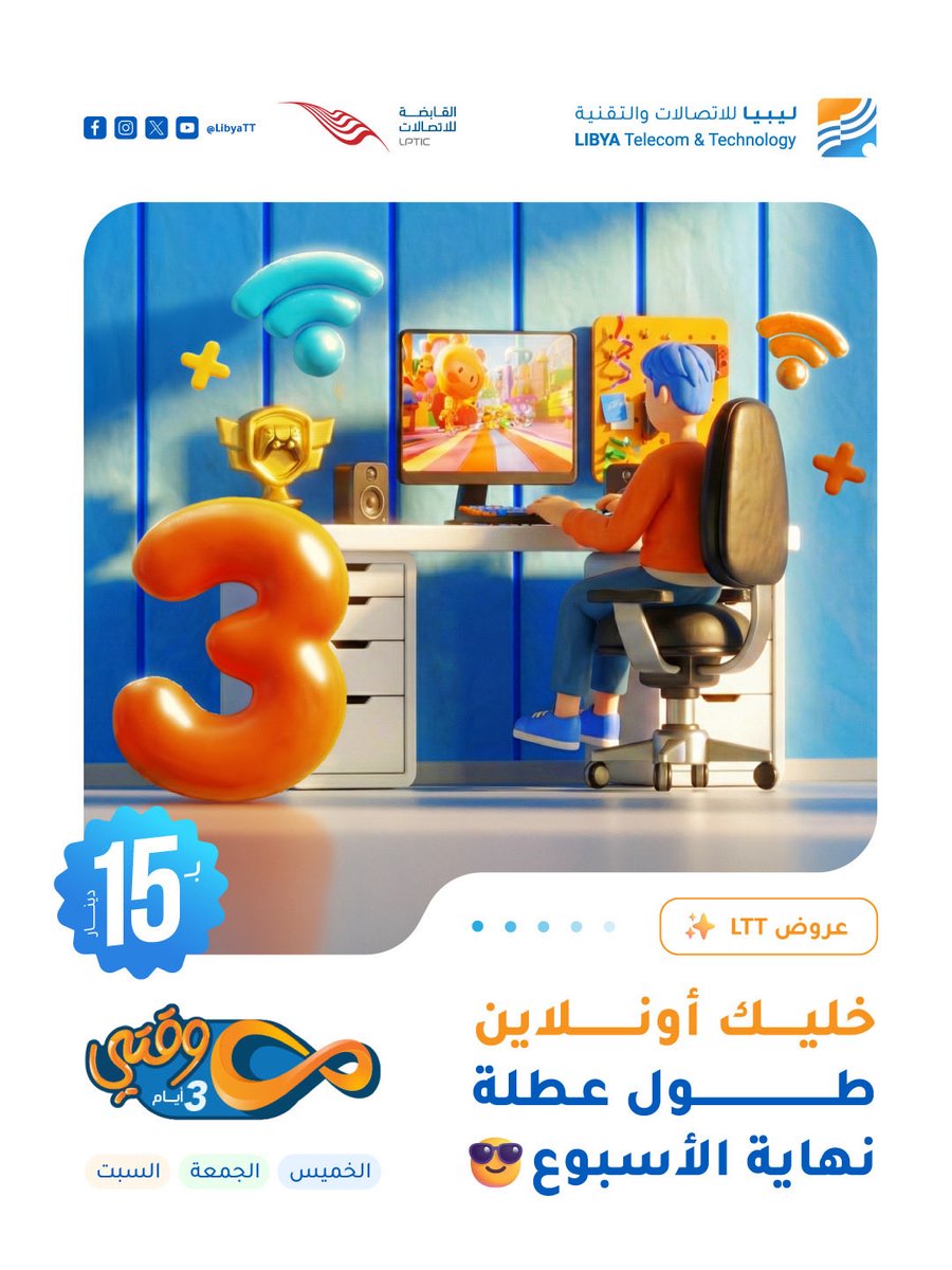 خليك أونلاين طول عطلة  نهاية الأسبوع😎🔥

3 أيام إنترنت بلا حدود أيام الخميس، الجمعة والسبت مع LTT 🚀
استمتع بعطلة كلها اتصال من غير ما تفكّر في الاستهلاك 👌

🎯 العرض يشمل مشتركي الجيل الرابع:
📱 الشريحة | 💙 الماي فاي | 🏠 الخدمة المنزلية

✨ طريقة التفعيل:
افتح تطبيق MyLTT