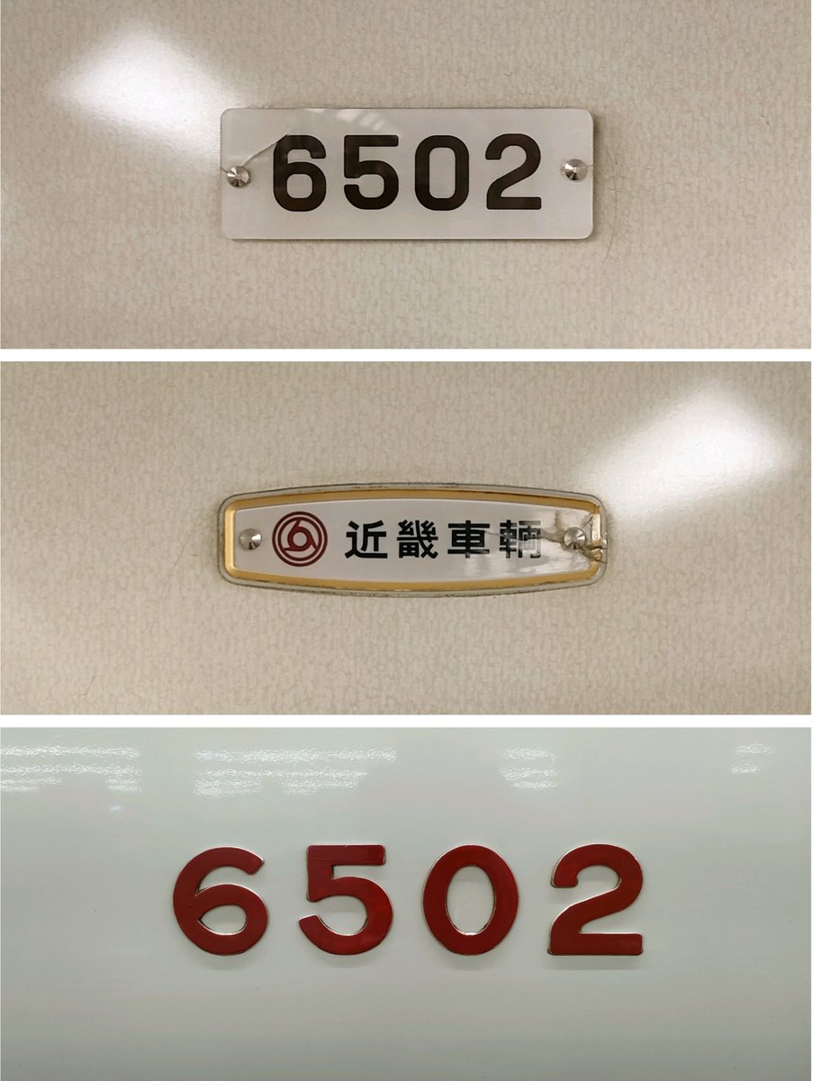 近鉄で古い近畿車輛マークの製造所銘板(ﾒｰｶｰｽﾞﾌﾟﾚｰﾄ)が見られるのは