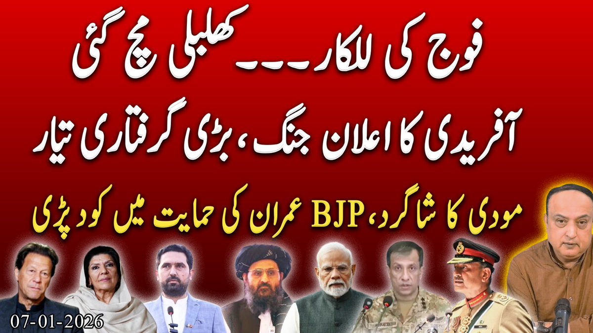 RajaAatif's tweet photo. فوج کی للکار۔۔۔ کھلبلی مچ گئی

آفریدی کا اعلان جنگ، بڑی گرفتاری تیار

مودی کا شاگرد، BJP عمران کی حمایت میں کود پڑی👇
https://t.co/yO9taTNOXV

@OfficialDGISPR #Pakistan #PakArmyDestroyingTerrorism #BreakingNews #NewYearCampaign #indiavspakistan #modimedia https://t.co/aGSHk9vpAP