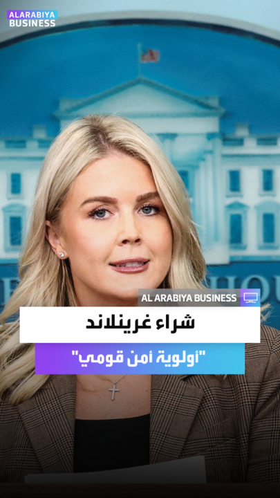 كارولين ليفيت: استحواذ الولايات المتحدة على غرينلاند ليس فكرة جديدة.. لكن شراءها "أولوية أمن قومي" وفريق ترمب يدرس التفاصيل المالية لإتمام صفقة قد تكون تاريخية _Business 