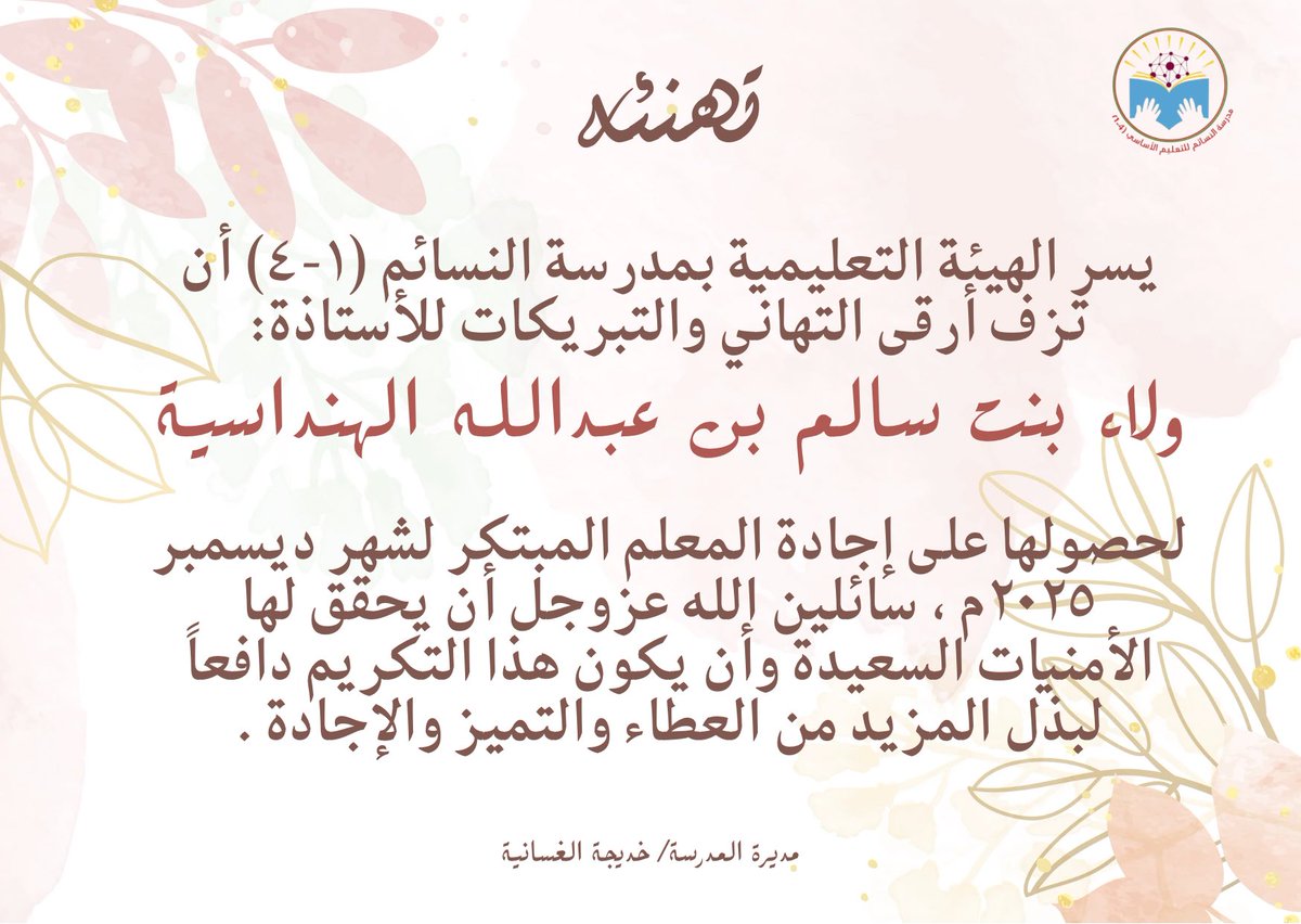 Al_Nasaem18's tweet photo. يسر الهيئة التعليمية بمدرسة النسائم (١-٤) أن تزف أرقى التهاني والتبريكات للأستاذة:ولاء بنت سالم بن عبدالله الهنداسية لحصولها على إجادة المعلم المبتكر لشهر ديسمبر ٢٠٢٥م ، سائلين الله عزوجل أن يكون دافعاً لبذل المزيد من العطاء والتميز  .
#فعاليات_تعليمية_شمال_الباطن�� 
#تعلم_مستدام https://t.co/VQkKIJVUxb