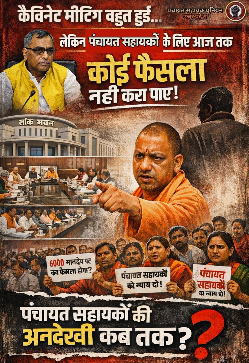 पंचायत सहायक यूनियन - उत्तर प्रदेश tweet media