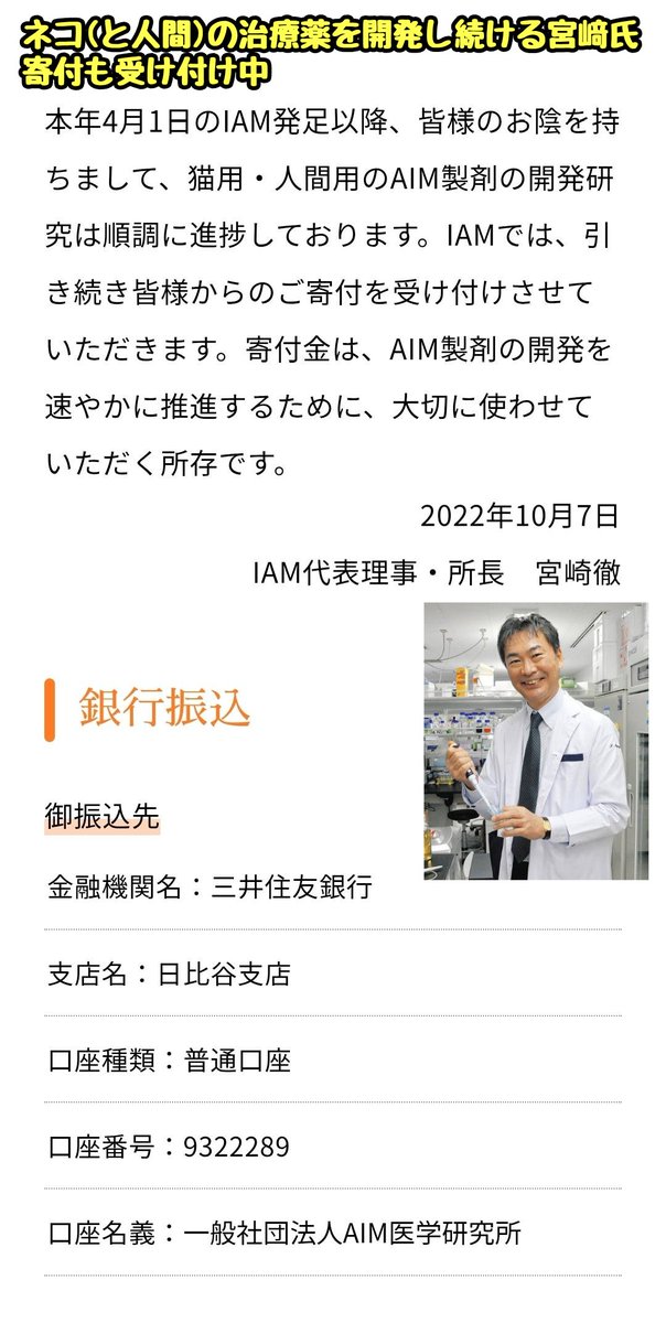 【超朗報】ネコの腎臓病新薬、早ければ年内にも実用化

■ネコの死因1位は腎臓病

・加齢で腎機能に異常が出やすい猫
・体内の老廃物は血液中に存在するタンパク質“AIM”が排除
→しかし猫はAIMが先天的に機能せず、腎臓内にゴミが蓄積し腎臓病になりやすい事を東大の研究者 宮﨑徹氏が発見

・宮崎氏は