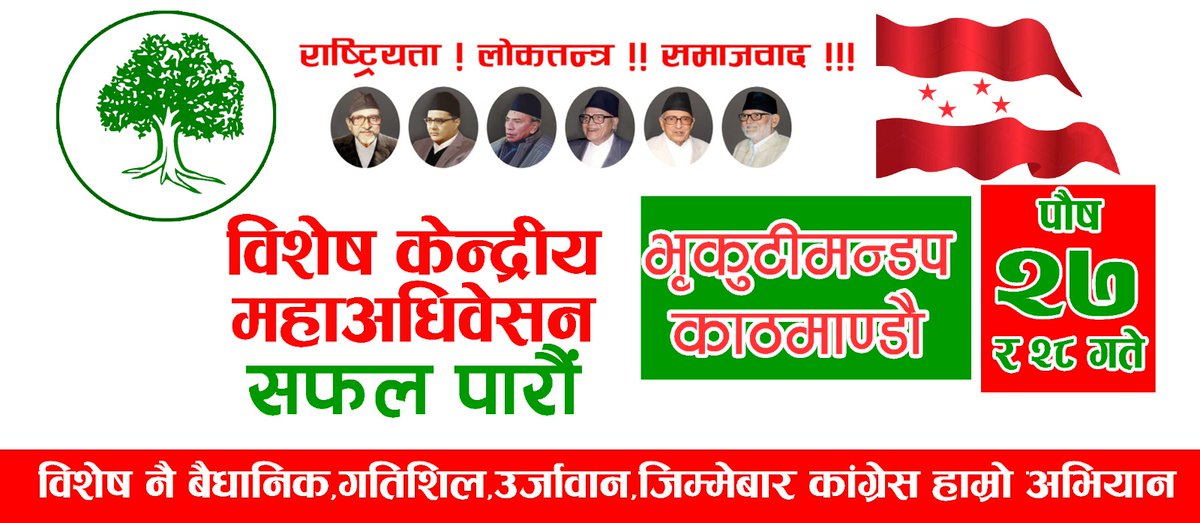 देशभरका पार्टिका नेता गणहरू, महाधिवेशन प्रतिनिधि, महासमिति सदस्य लगायत तमाम सुभचिन्तकहरूलाई प्रभावकारी सहभागिता का लागि अनुरोध गर्दछौं । 
जय नेपाल !