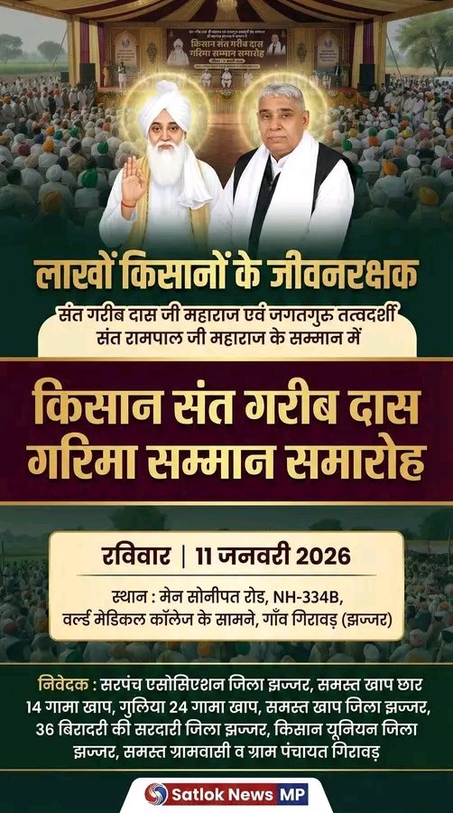 जिला झज्जर, हरियाणा की सरपंच एसोसिएशन, समस्त खाप पंचयते, 36 बिरादरी की सरदारी और किसान यूनियन मिलकर करेगी संत रामपाल जी महाराज जी को सम्मानित। 
समय : 11 जनवरी 2026   
स्थान : झज्जर सांपला हाईवे (334B) ग्राम गिरावड़, जिला झज्जर, हरियाणा