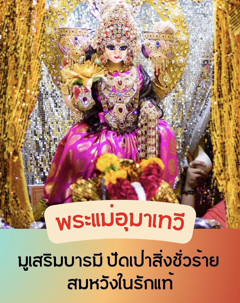 psmark1821's tweet image. คนเกิดราศีดังต่อไปนี้ ภายใน24ชม.นี้จะเกิดเรื่องดีๆขึ้นแน่นอน

(รีทวิต+พิมพ์9เพื่อให้สมหวังโดยเร็ว🔮)

💖มังกร
💖พฤษภ
💖เมถุน
💖กรกฎ
💖สิงห์
💖กันย์

ดวงเด่นด้านความรัก ความสัมพันธ์ มิตรภาพดี มีคนอุปถัมภ์ พบเจอแต่ผู้คนดีๆและเรื่องราวดีๆ

ตอนนี้ยังทัน! รับฝากถวายของพระแม่กาลี…