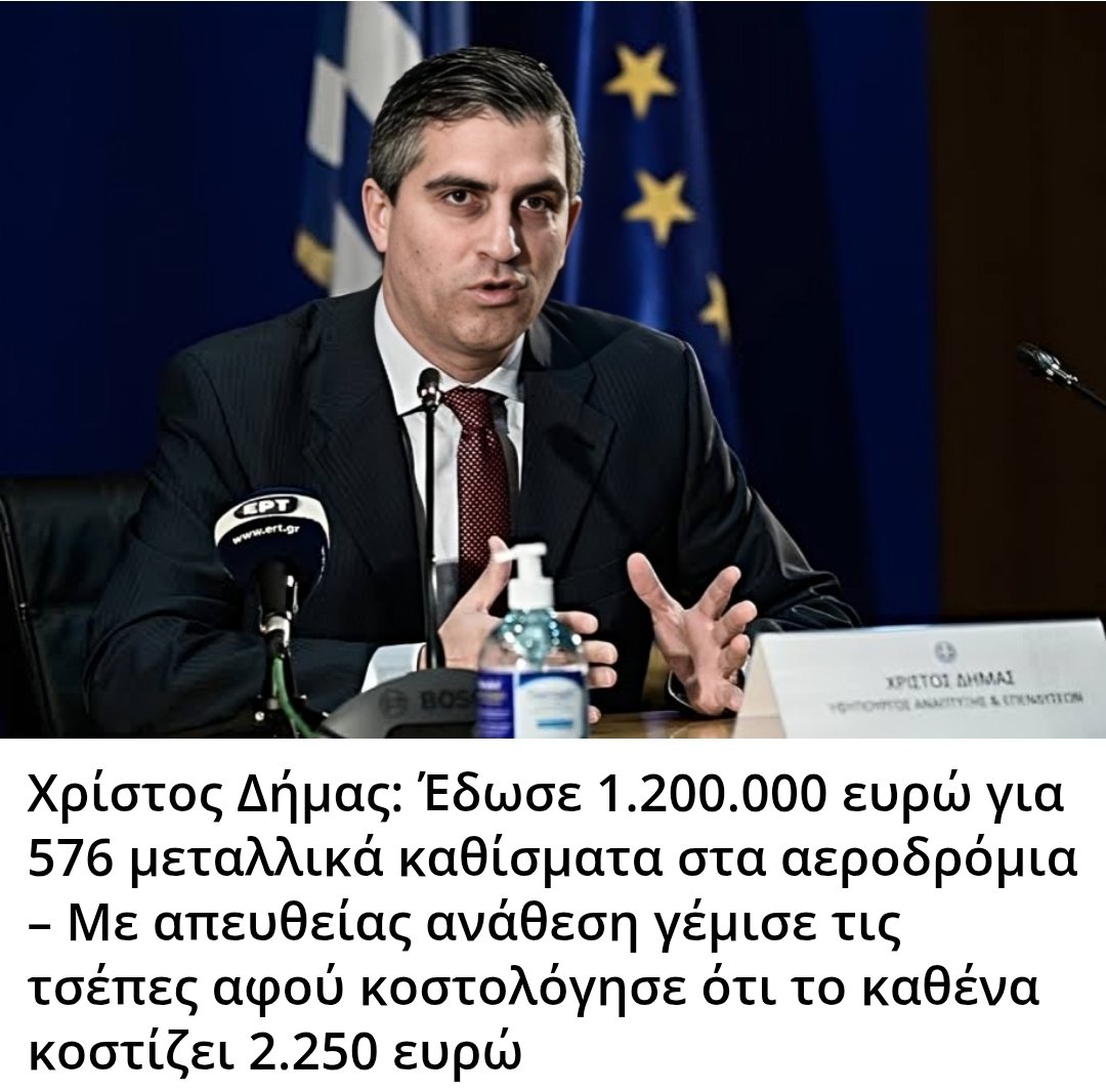 Karditsastakra's tweet image. Χρίστος Δήμας: Έδωσε 1.200.000 ευρώ για 576 μεταλλικά καθίσματα στα αεροδρόμια – Με απευθείας ανάθεση γέμισε τις τσέπες αφού κοστολόγησε ότι το καθένα κοστίζει 2.250 ευρώ